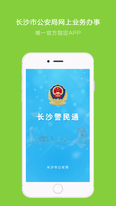 长沙警民通  v2.3图1