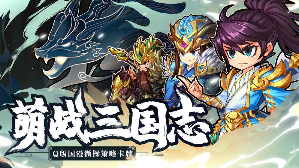 萌战三国志  v1.0图1