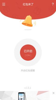 红包来了语音提醒  v1.0图2