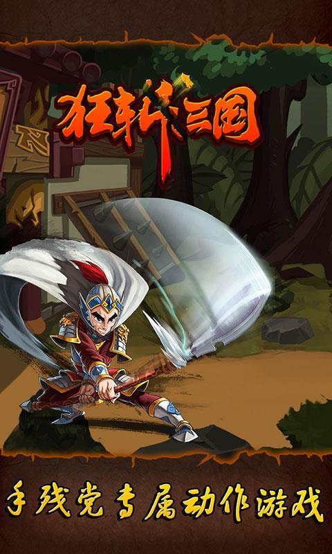 狂斩三国3  v1.0图3