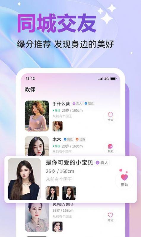 欢伴  v2.3.3图1