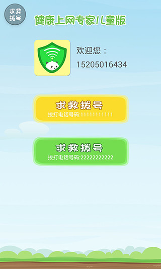 健康上网专家儿童版  v1.0.1图2