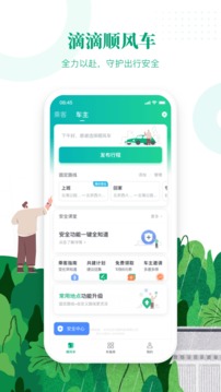 滴滴顺风车车主app下载  v8.2.8图3