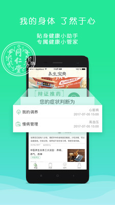 同仁堂药典  v1.1图1