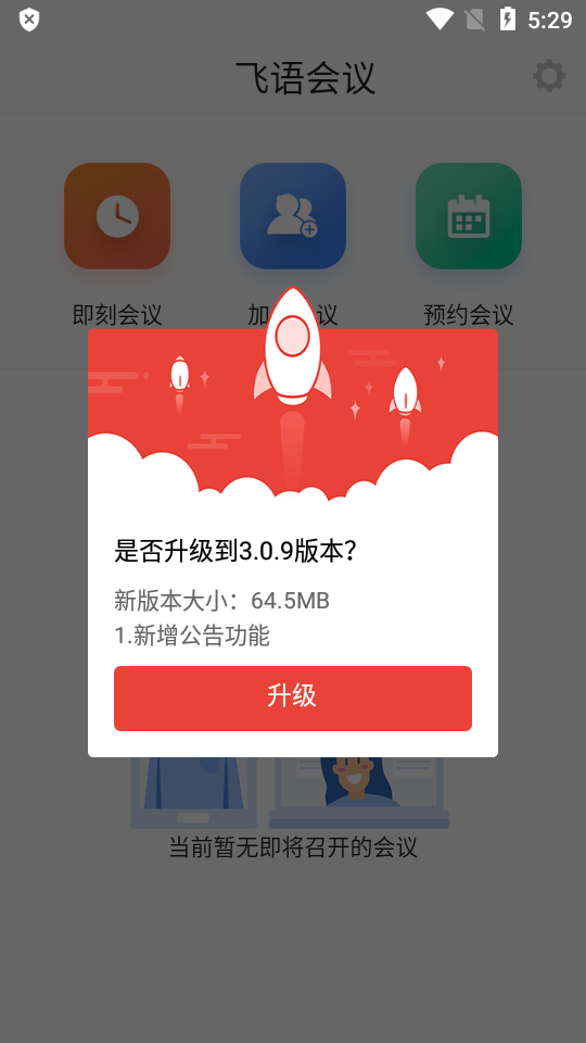 飞语会议APP安卓版下载  v3.0.12图1