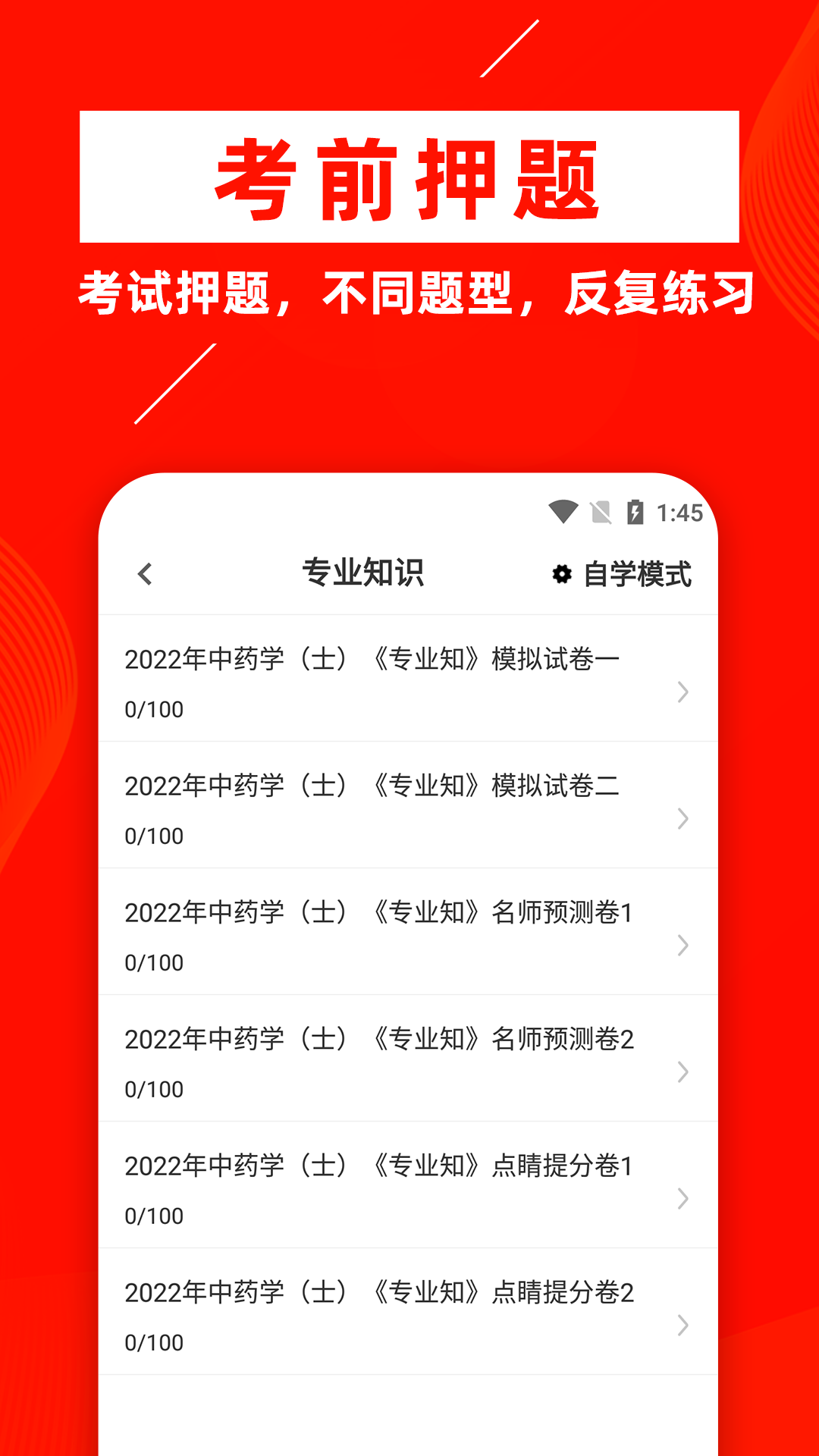 中药士牛题库  v1.0.1图1