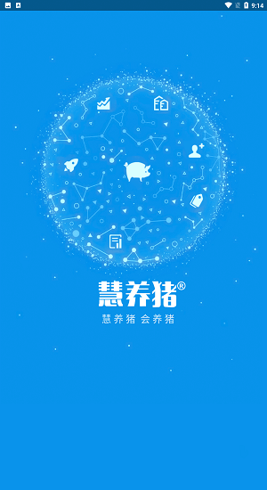 慧养猪下载  v2.0.50.0625图2