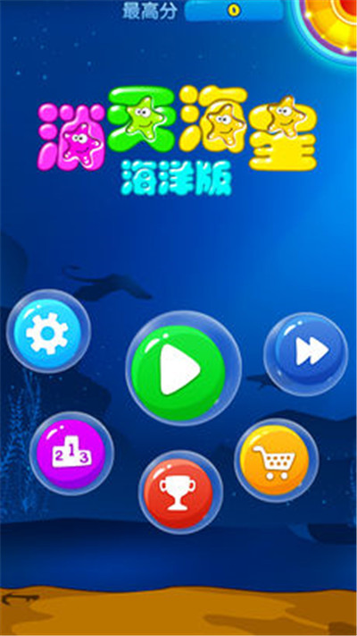 海星消消乐  v1.0图2