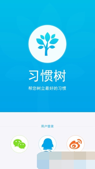 习惯树  v1.01图1