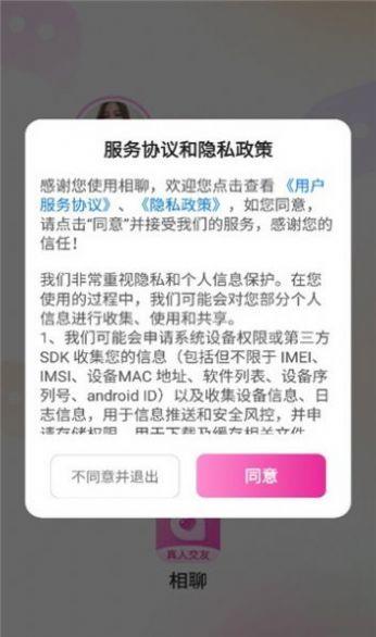 相聊交友  v1.0.1图3