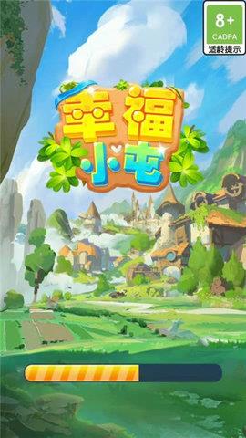 幸福小屯  v1.0.0图2