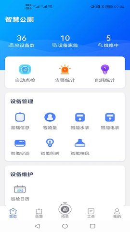 智慧公厕  v1.0.0图3