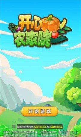 开心农家院  v1.0图2