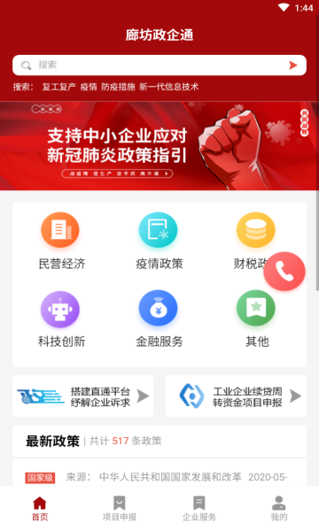 廊坊政企通  v1.4图1