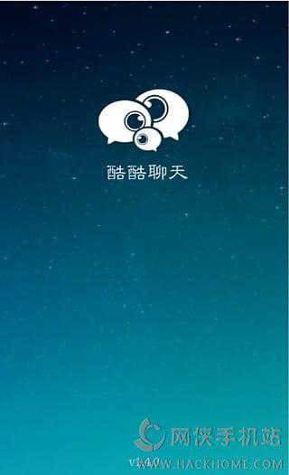 酷酷聊天手机版下载  v1.0图1