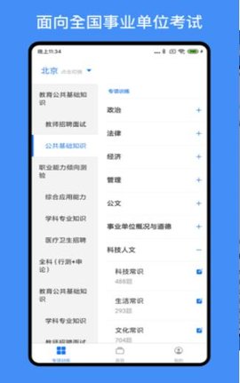 事业单位编制考试  v1.3.1图1