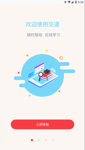 交道教育  v2.6.4图2