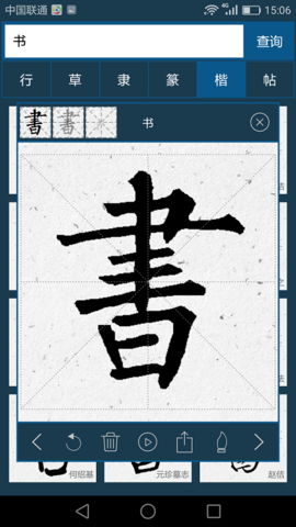 书法大字典  v1.6图3