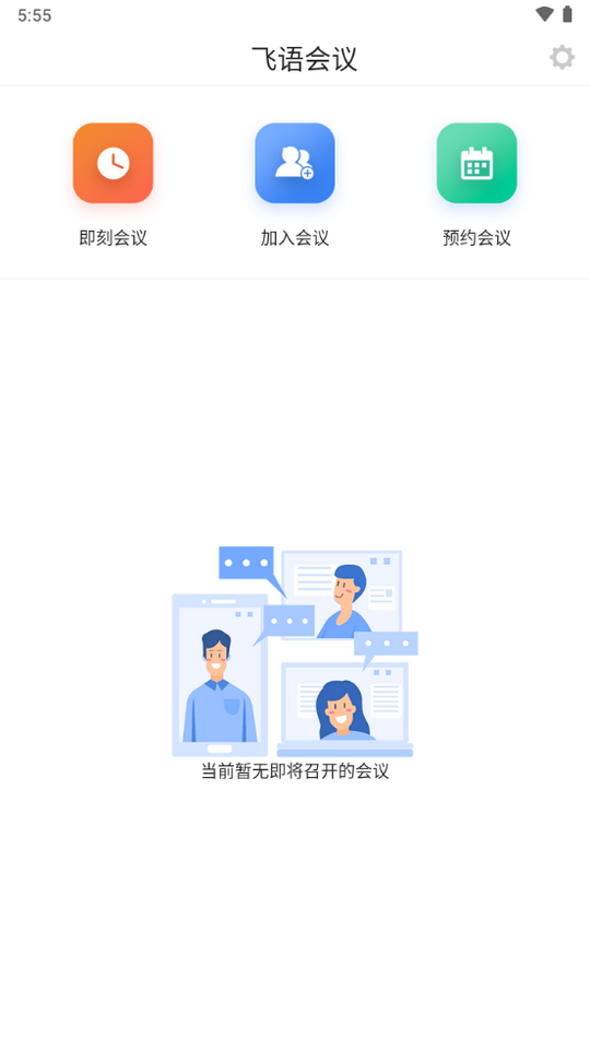 飞语会议安卓版app下载  v3.0.12图2