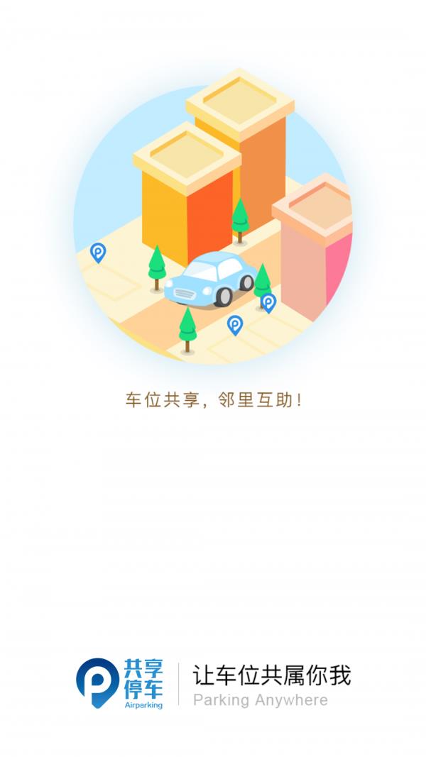 共享停车  v4.2.6图1