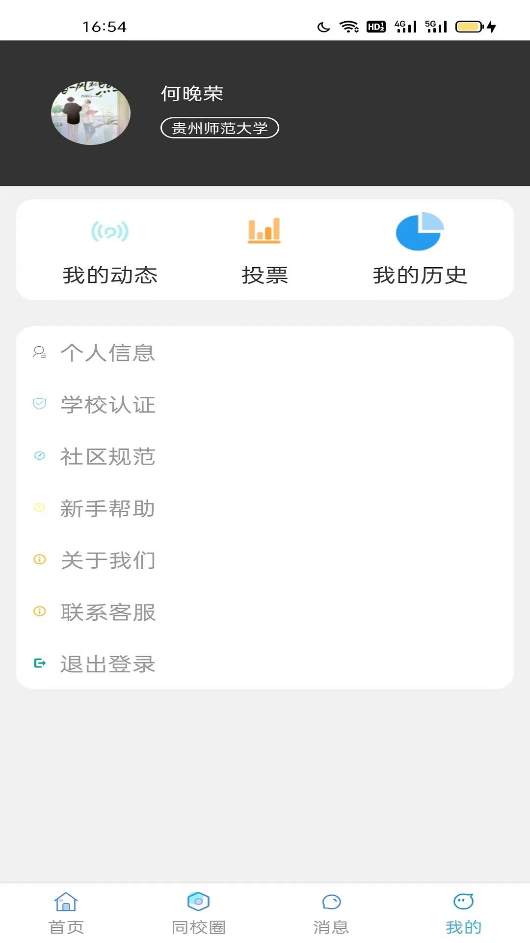 同校圈  v1.0.0图4