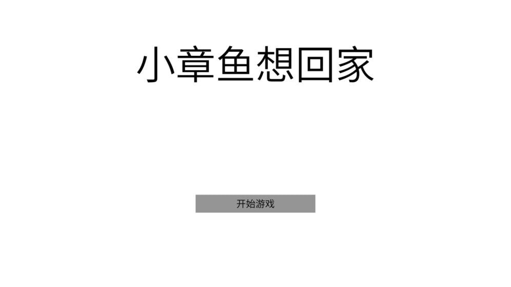 小章鱼想回家手机版  v1.0图3