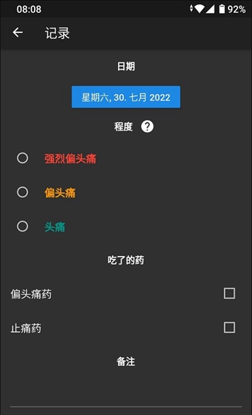 偏头痛记录  v0.9.0图1