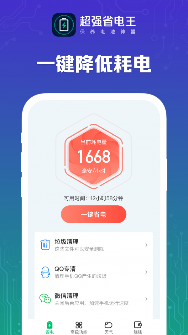 超强省电王  v1.0图2