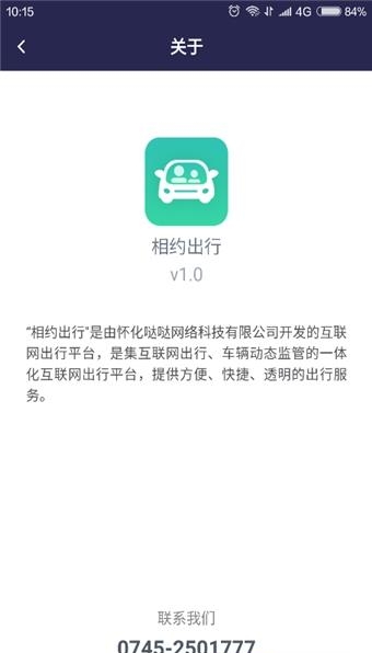 相约出行司机端手机版  v1.2.2图1