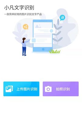 小凡文字识别  v1.0.1图1