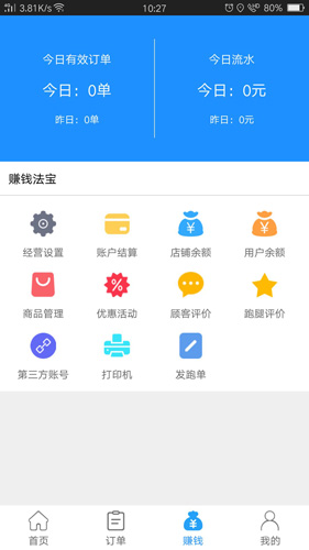 爱跑腿商家版  v6.3.8图2