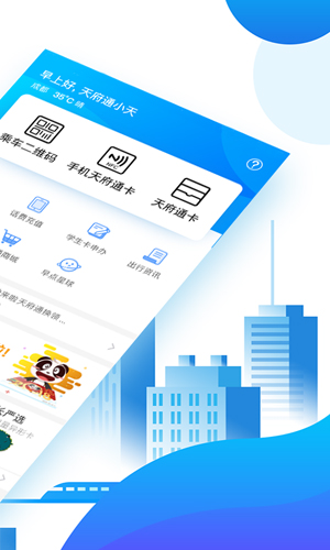 天府通  v6.5.0图2