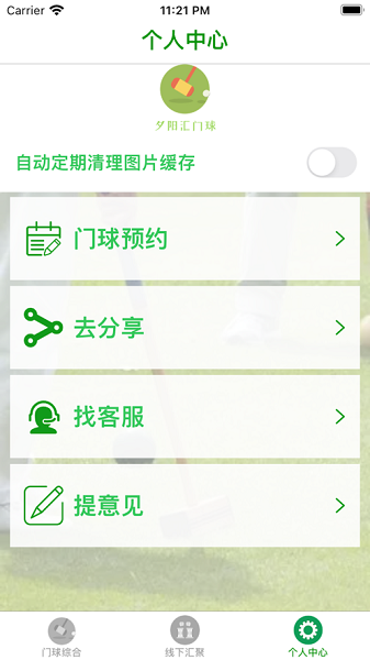 夕阳汇门球app  v1.0.0图2