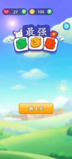 最强连连看红包版  v1.0图3