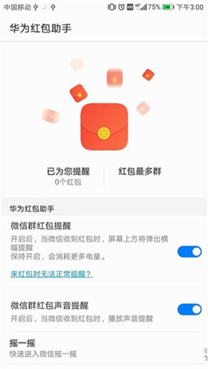 华为红包助手提醒红包来了下载安装  v10.1.0.303图4