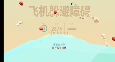 飞机躲避障碍  v1.0图3