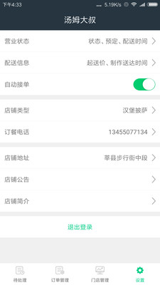 帮客外卖商家版  v8.8图1