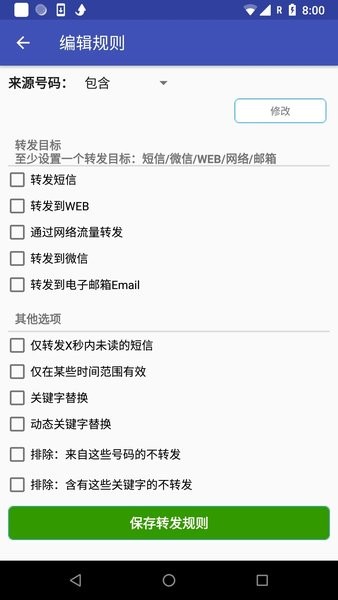 懒人短信转发  v8.0.8图1