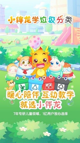 小伴龙学垃圾分类最新版  v1.3.0图3