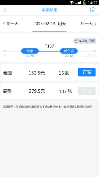 高铁时刻表  v1.0.2图3