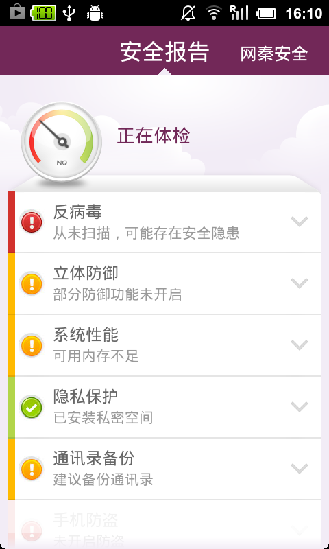 网秦安全  v7.2.06.06图4