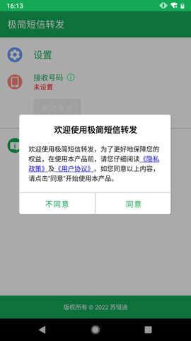 极简短信转发  v1.0图2