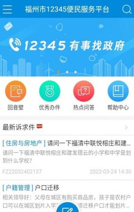 福州市12345便民服务平台  v1.5图1