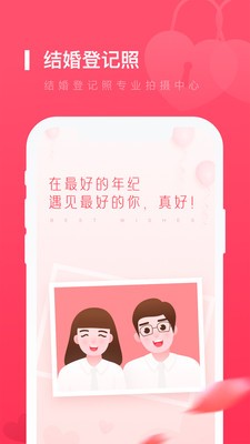 结婚登记照  v1.0.0图1