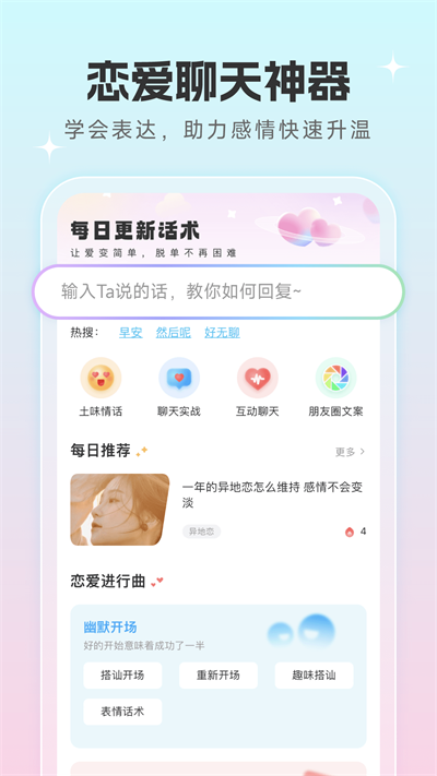 恋爱话术宝典破解版  v1.0.5图1