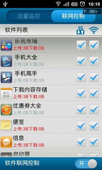 手机流量管家  v3.2.5图4