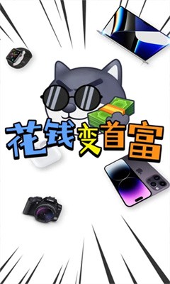 花钱变首富不用登录  v1.0.1图4