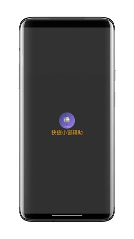 快捷小窗辅助app