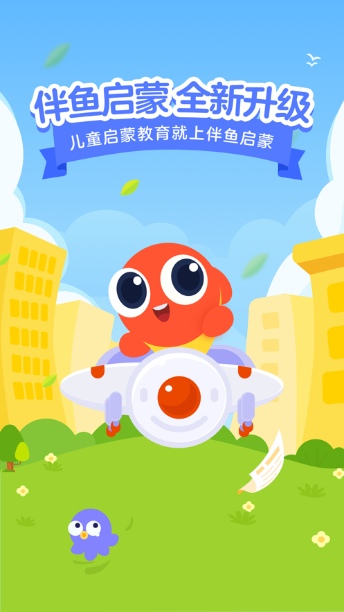 伴鱼启蒙  v2.0.06图3