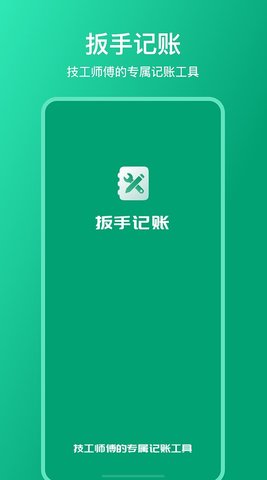 扳手记账  v1.1.9图1